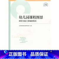 [正版]书籍幼儿园课程图景:课程实施方案编制指南