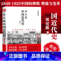 [正版]书籍蒋廷黻中国近代史 全彩插图增强版 中国的挫败自强与变革 历史学家讲述近代中国通史 关于近代史历史类史学专著