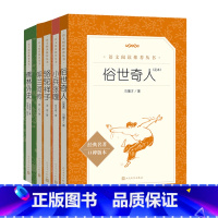 [5本]俗世奇人+小兵张嘎+骆驼祥子+呼兰河传+儒林外史 [正版]俗世奇人冯骥才全本人民文学出版社 五年级下册六年级小学