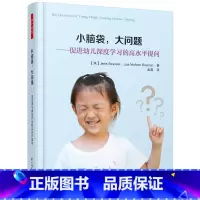 [正版]书籍万千教育学前·小脑袋,大问题:促进幼儿深度学习的高水平提问
