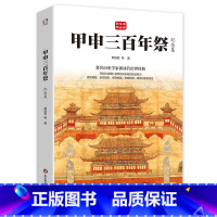 [正版]书籍甲申三百年祭 纪念集 著名历史学家郭沫若传世经典 总结明亡和李自成失败的教训 戒骄戒躁 防腐防堕