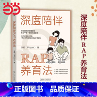 [正版]深度陪伴RAP养育法 实战派亲子养育专家、书作者倾情分享深度陪伴的落地方法,帮助父母构建亲密牢固的亲子关系