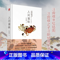 [正版]书籍人间滋味 汪曾祺图文珍藏版 精装 汪曾祺的浪漫的散文集 家人闲坐,灯人可亲 在书中与汪曾祺品尝天下美食