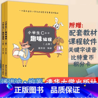[3册]趣味编程2册+趣味编程训练营 [正版]书籍小学生C++趣味编程 上下 儿童编程 程序设计计算机与互联网 scra