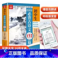 初中生必背古诗文132篇 初中通用 [正版]556页初中生必背古诗文132篇统编版初中七年级必背古诗词大全人教版文言文古
