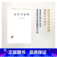 [正版]书籍法哲学原理 汉译名著本 德国哲学家黑格尔的经典哲学著作之一 也是人们研究黑格尔晚年政治思想的重要依据之一