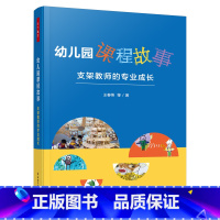[正版]万千教育学前·幼儿园课程故事:支架教师的专业成长