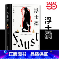 浮士德 [正版]书籍浮士德 文学巨匠歌德心血之作 杨武能译本 2020年修订版 世界文学瑰宝 世界文学史上杰出巨著之一果