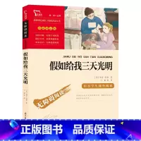 [正版]书籍假如给我三天光明五年级六年级课外书海伦凯勒假如给我三天的光明小学生课外阅读书籍适合小学看的书目如果
