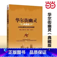 [正版]书籍华尔街幽灵(典藏版) 20世纪伟大的交易智慧,华尔街神秘交易大师“幽灵”的珍贵礼物
