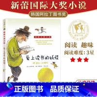 爱上读书的妖怪 [正版]当当书籍爱上读书的妖怪国际大奖小说升级版儿童文学青少年校园励志故事书三四五六年级小学生课外阅读班