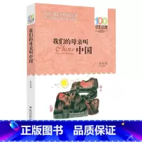 我们的母亲叫中国 [正版]书籍我们的母亲叫中国 百年百部经典书系 5-6年级阅读拓展书目