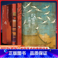 [5册]故宫的古物之美1-5 [正版] 祝勇故宫系列作品全集 故宫六百年 故宫的古物之美1-5册套装 故宫的古画之美 故