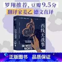 [正版]书籍西线无战事 雷马克著 翻译家姜乙德文直译 2023奥斯卡获奖影片原著 罗翔译本 德国印象版本 外国小说书