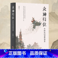 [正版]书籍众神归位 “将怪力乱神当作正经学问研究的第一人”栾保群继谈鬼之后,转而论神 分门别类