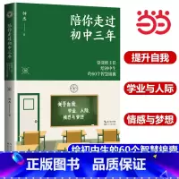 《陪你走过青春期》+《陪你走过初中三年》) 初中通用 [正版]书籍陪你走过初中三年 大教育书系 资深班主任给初中生的60