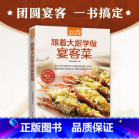 [正版]跟着大厨学做宴客菜 178道家宴美食 从选购到处理到烹饪 美味菜肴宴请客人 美食类图书食谱菜谱步骤做家常菜教程