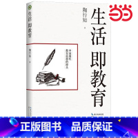 生活即教育 [正版]书籍生活即教育(大教育书系)陶行知 长江文艺出版社 中国现代教育思想的源头 千教万教教人求真千学万学