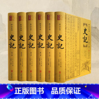 [正版]书籍 附年表史记(精装全6册)司马迁著 全本无删减 文白对照 全注全译 生僻字注音 历史古籍纪传体通史 史家之