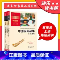 [4册]中国民间故事+非洲民间故事+欧洲民间故事+列那狐的故事 [正版]直营快乐读书吧五年级上全套3册中国民间故事田螺姑