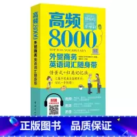 [正版]书籍高频8000外贸商务英语词汇随身带