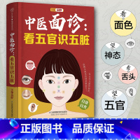 [正版]直营中医面诊:看五官识五脏 面诊大全 中医的常识面诊书籍 望诊与舌诊舌诊辩证图解图解舌诊断病舌诊图解中医养生书