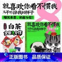 [2册]喜干7-8 [正版]亲签随机掉落就喜欢你看不惯我又干不掉我的样子8 赠冰箱贴随机1款+脑洞小绘本+立体卡 白茶代