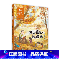 古古丢先生的遭遇 [正版]书籍金波四季童话 秋天卷·古古丢先生的遭遇(注音美绘版)