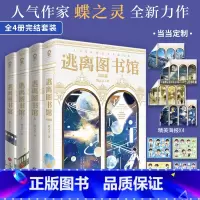 逃离图书馆1-4[套装4册] [正版]印签版逃离图书馆1-4 全套任选 四册完结篇 人气作家蝶之灵全新力作 新增出版番外
