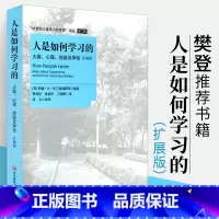 [正版]直营人是如何学习的:大脑心理经验及学校扩展版汇集学习科学出现以来重要的思想和理论 课堂技能系列