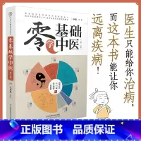 [正版]书籍零基础学中医(第二版)汉竹 中医科普书 200多条学霸笔记 60多幅简笔画 让你从入门到精通