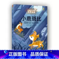 [正版]书籍小鹿斑比美绘版 打动孩子心灵的世界经典童话 一二三年级小学生课外阅读经典书籍