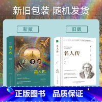 名人传 [正版]书籍名人传中小学课外阅读名著未删减插图珍藏版全译本