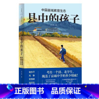 [正版]《县中的孩子:中国县域教育生态》