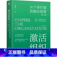 激活组织:从个体价值到集合智慧 第2版 陈春花 [正版]激活组织:从个体价值到集合智慧 第2版 陈春花