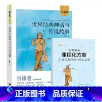 世界经典神话与传说故事 [正版]世界经典神话与传说故事 滕耿婵 木头马引读者快乐读书吧四年级上册小学生4上学期人教版非课