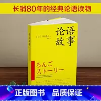 [正版]书籍论语故事 日本图书 呈现孔子及其弟子的鲜活经历 剖析孔子思想形成始末 附人物介绍+古今地名对照+孔子生