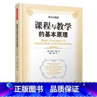 [正版]书籍课程与教学的基本原理:英汉对照版(万千教育)