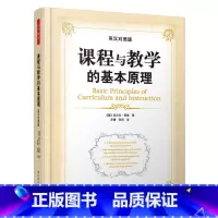 [正版]书籍课程与教学的基本原理:英汉对照版(万千教育)