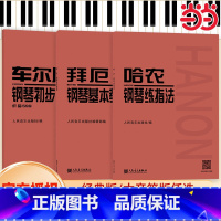 哈农+拜厄+车尔尼[大音符版3册] [正版]拜厄钢琴基本教程哈农钢琴练指法车尔尼599钢琴基础练习曲教程人民音乐出版社车