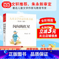 闪闪的红星 [正版] 书籍闪闪的红星 精美插图版 曹文轩儿童文学经典 中小学生课外阅读经典