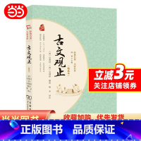 古文观止 [正版]书籍 古文观止(精选本)青少年阅读经典 无障碍阅读 朱永新及各省级教育专家联袂