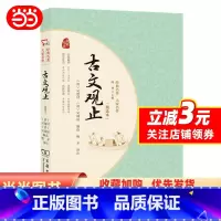 古文观止 [正版]书籍 古文观止(精选本)青少年阅读经典 无障碍阅读 朱永新及各省级教育专家联袂