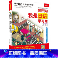[正版]《超好笑!我是日语习书》(超图解 全彩印刷 大1开本)