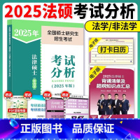 [法硕]2025考试分析 [正版] 2025硕士研究生招生考试大纲政治英语一英语二数学人民教育出版社心理学西医法律硕士非