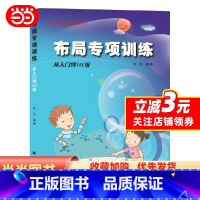 [正版]书籍围棋布局专项训练·从入门到10级