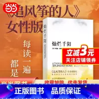 [正版]书籍灿烂千阳 卡勒德胡赛尼著 李继宏译 原名泰坦尼克城之梦 追风筝的人姐妹篇 源自喀布尔的诗 图书籍