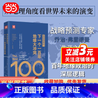 [正版]弗里德曼说 下一个一百年地缘大冲突 21世纪陆权与海权 历史与民族 文明与信仰 气候与资源大变局 世界政治军事
