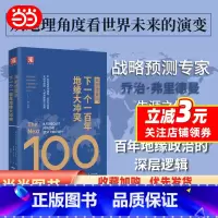 [正版]弗里德曼说 下一个一百年地缘大冲突 21世纪陆权与海权 历史与民族 文明与信仰 气候与资源大变局 世界政治军事