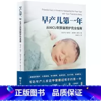 [正版] 书籍早产儿第一年 从NICU到家庭照护完全指南 早产儿 早产儿养育 早产儿喂养 NICU 早产儿父母居家照护